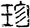 珍,嚴珍之章 ,書法字典